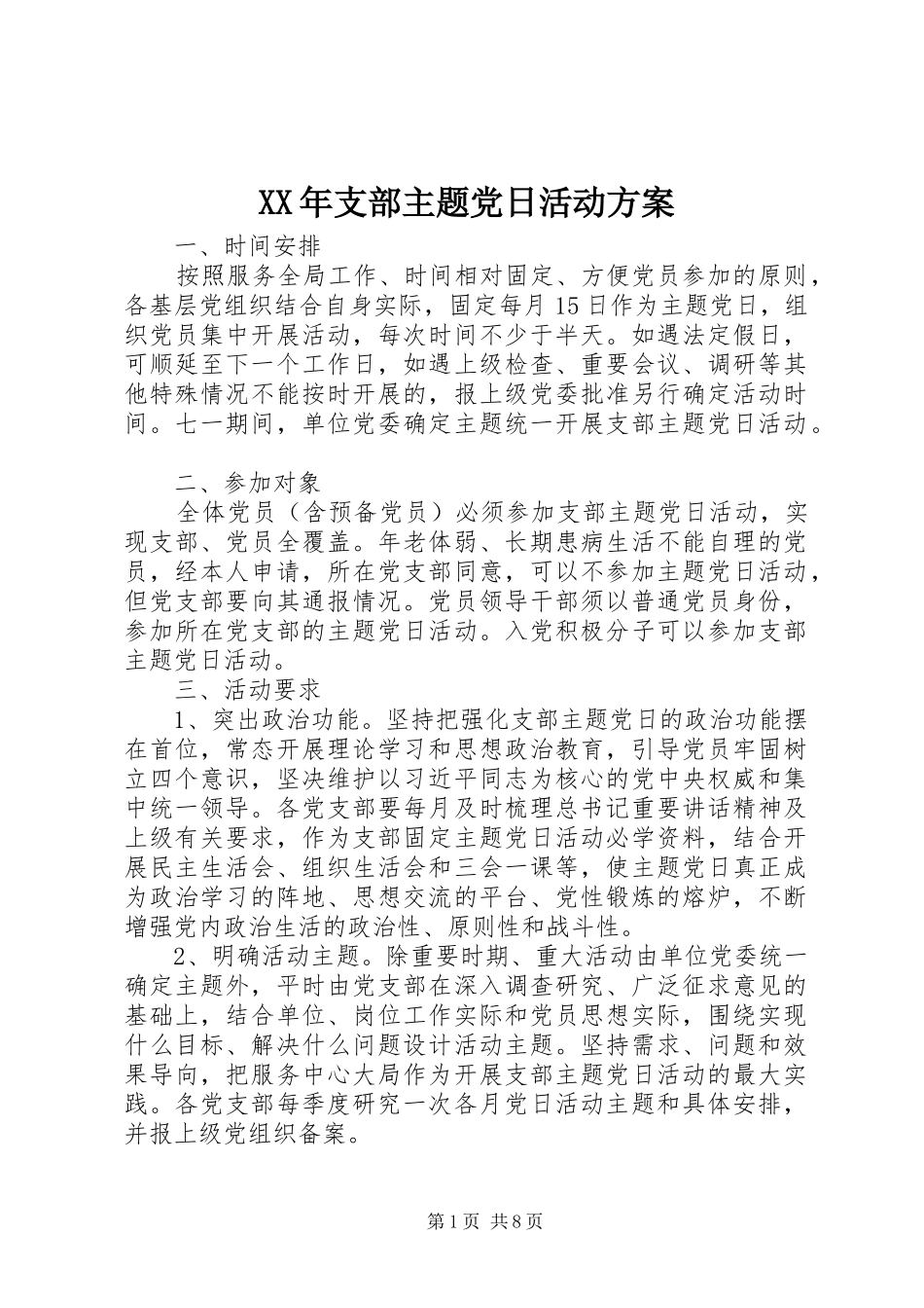 XX年支部主题党日活动实施方案_第1页