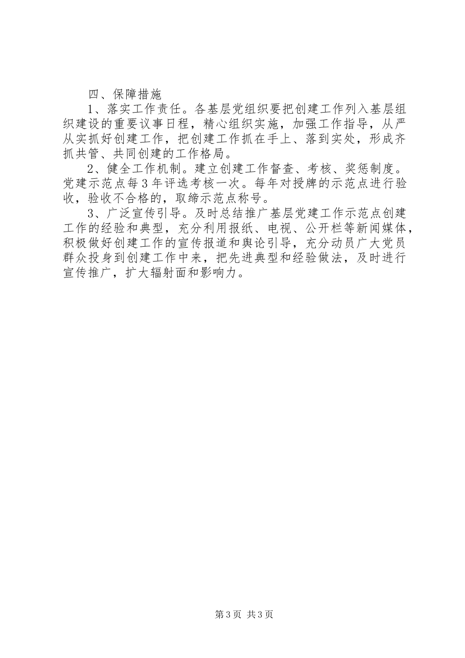 党建示范点创建活动方案_第3页