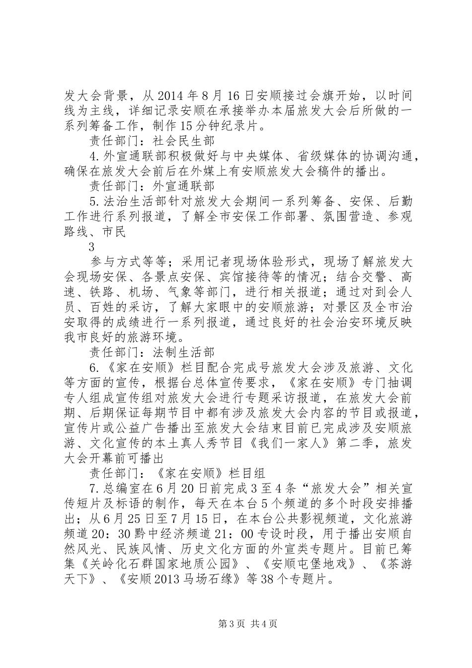 广播电视台关于第十届贵州旅游产业发展大会宣传工作实施方案_第3页