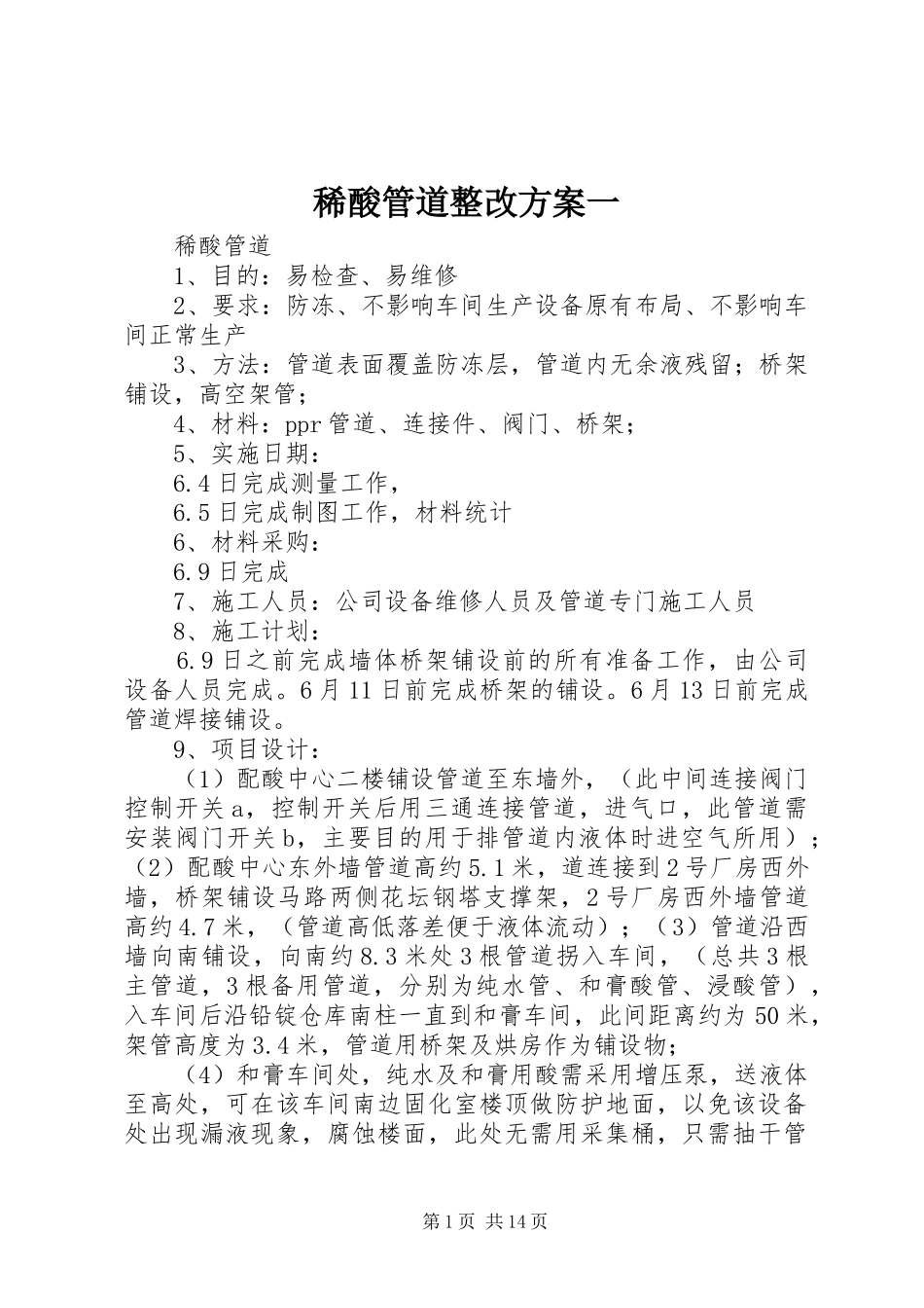 稀酸管道整改实施方案一_第1页