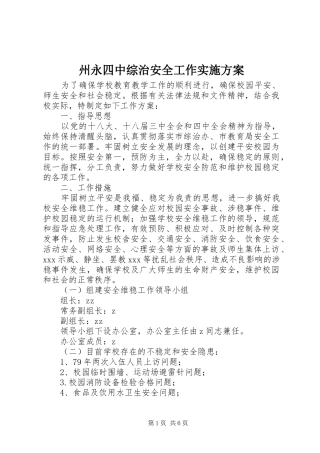 州永四中综治安全工作方案