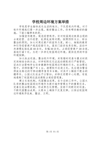 学校周边环境实施方案举措