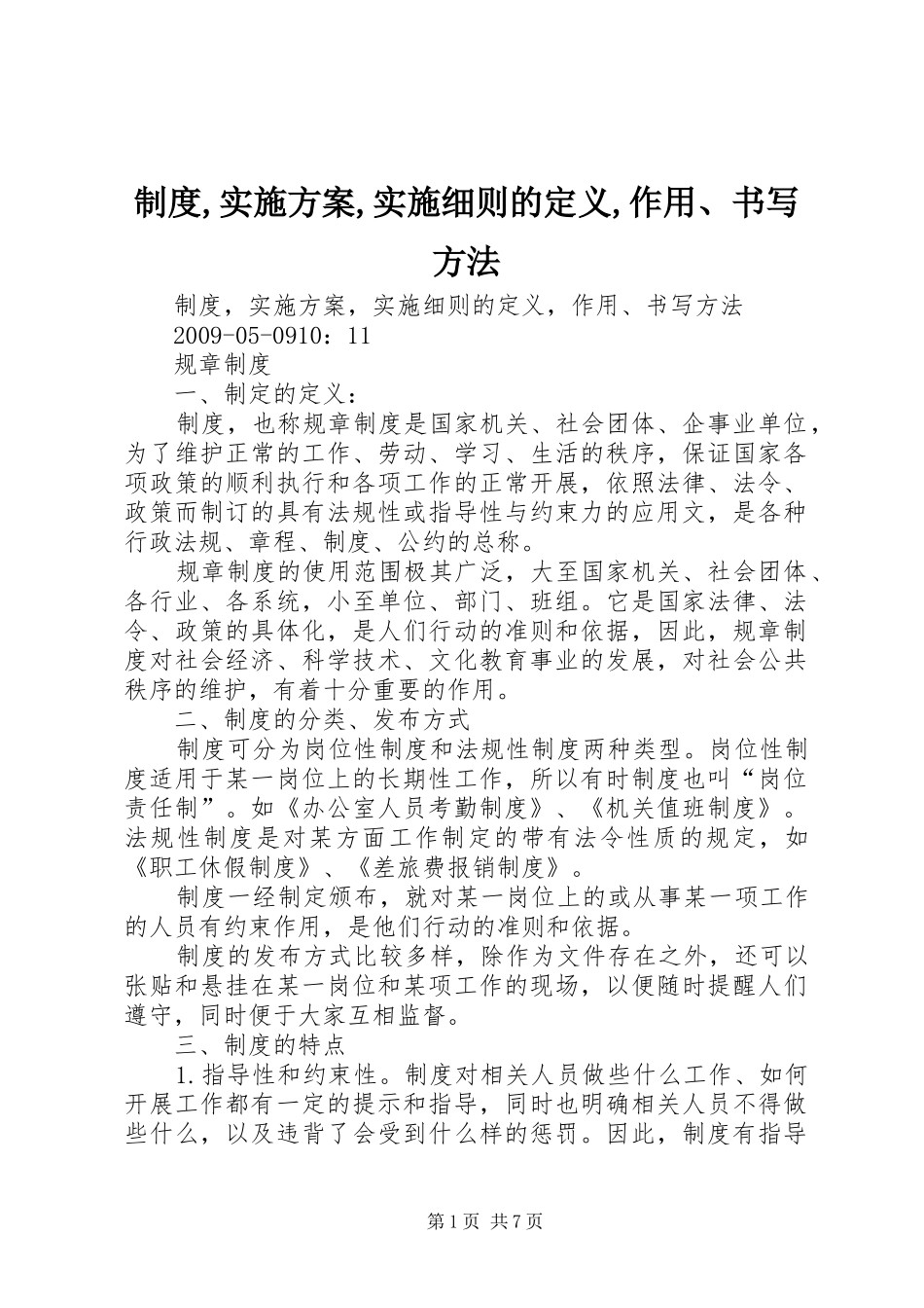制度,方案,实施细则的定义,作用、书写方法_第1页