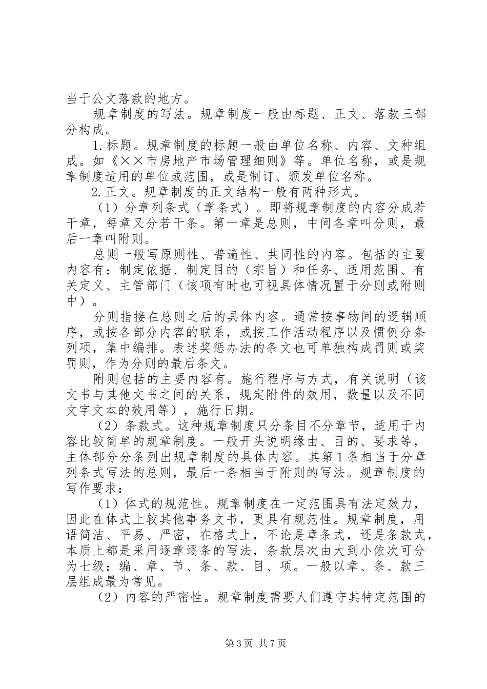 制度,方案,实施细则的定义,作用、书写方法_第3页
