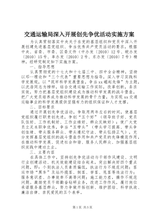 交通运输局深入开展创先争优活动方案