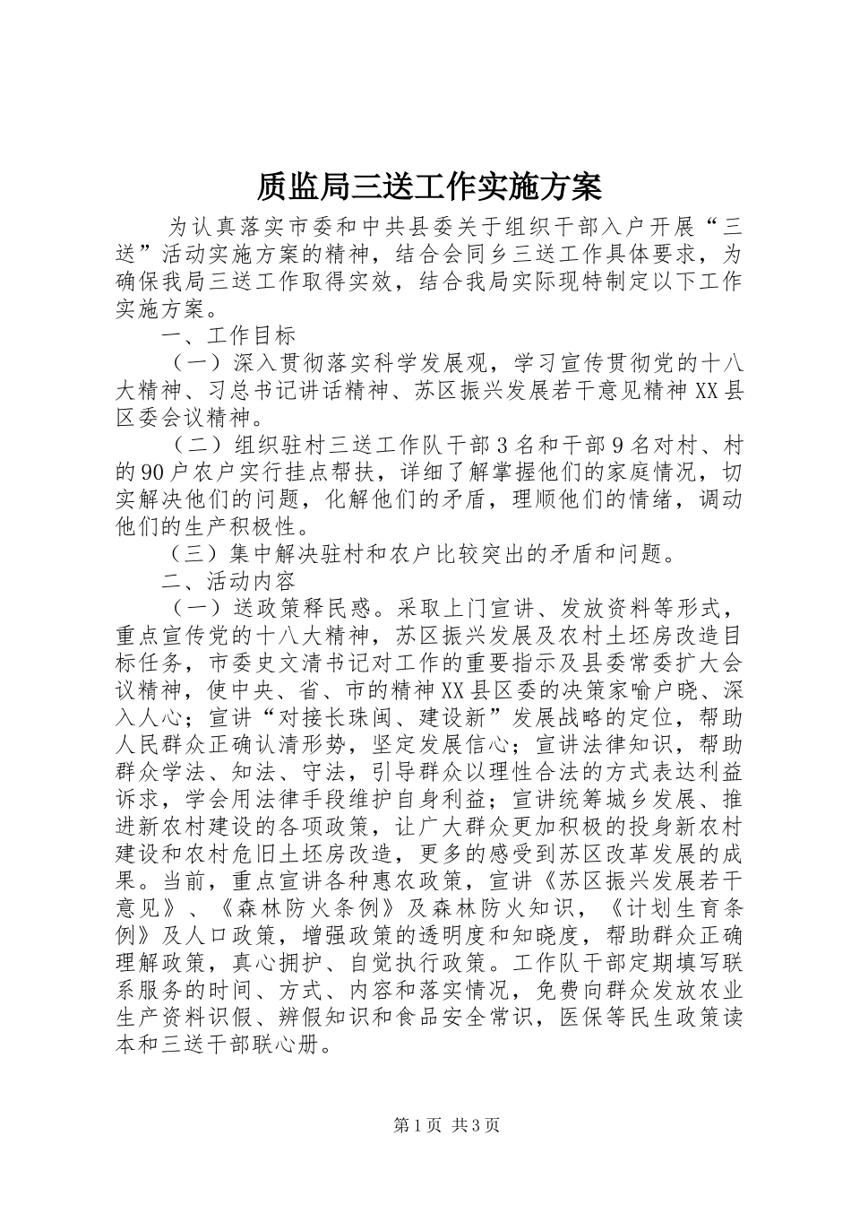 质监局三送工作方案_第1页