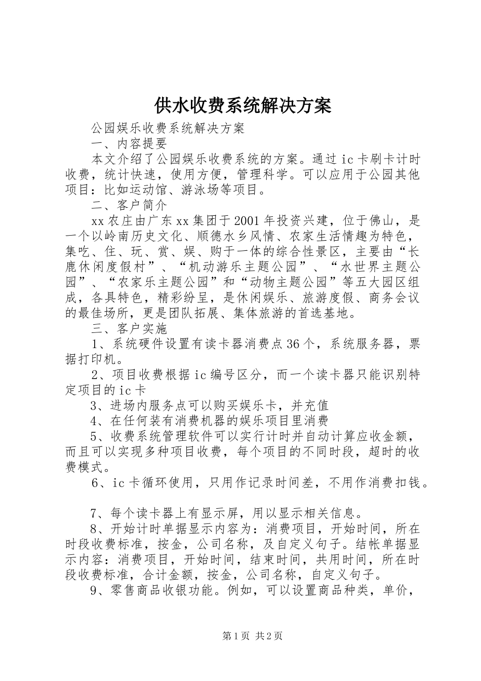 供水收费系统解决实施方案_第1页