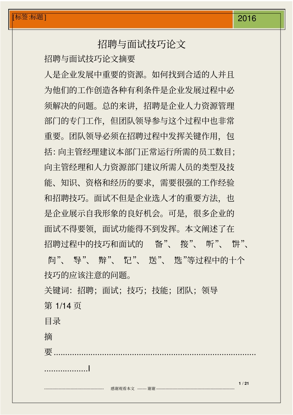 招聘与面试技巧论文_第1页