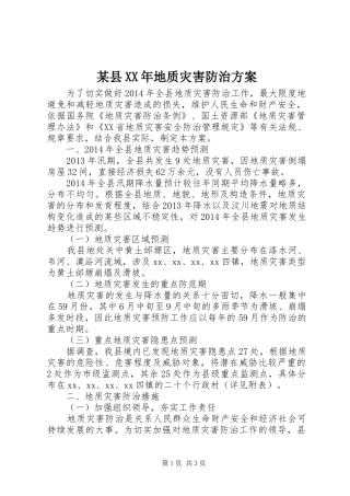某县XX年地质灾害防治实施方案
