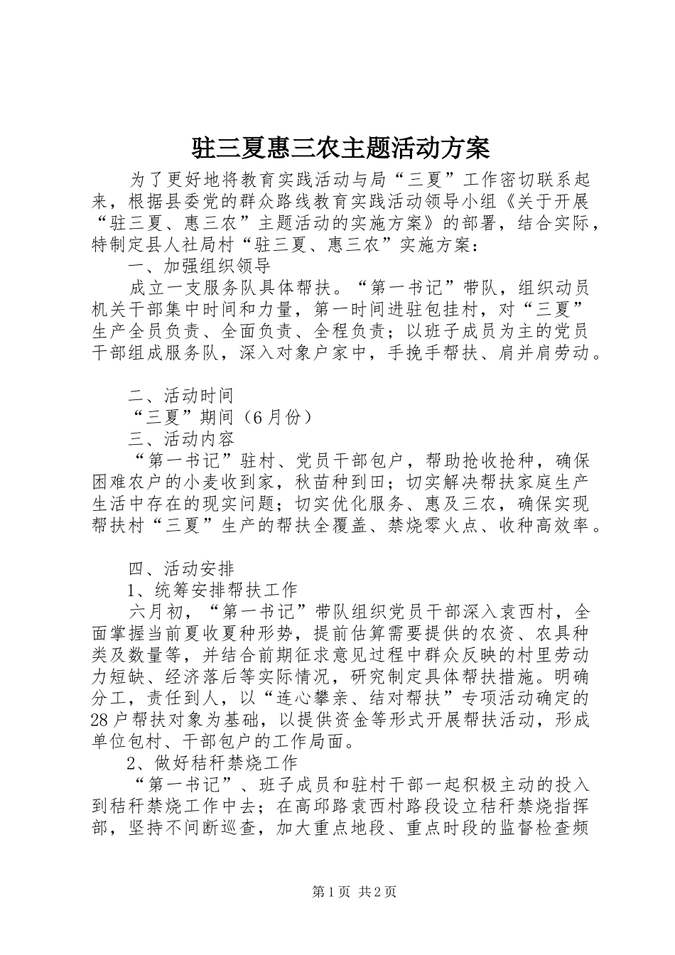 驻三夏惠三农主题活动实施方案_第1页