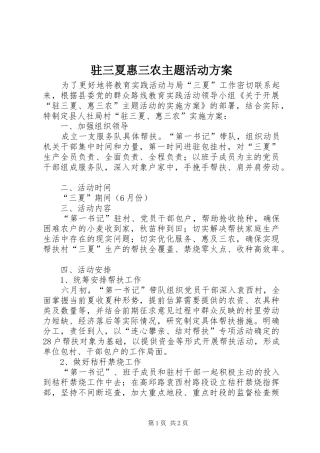 驻三夏惠三农主题活动实施方案