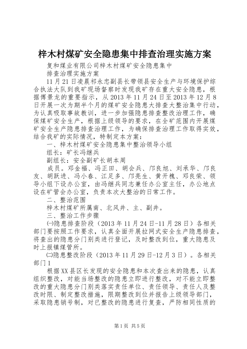 梓木村煤矿安全隐患集中排查治理方案_第1页
