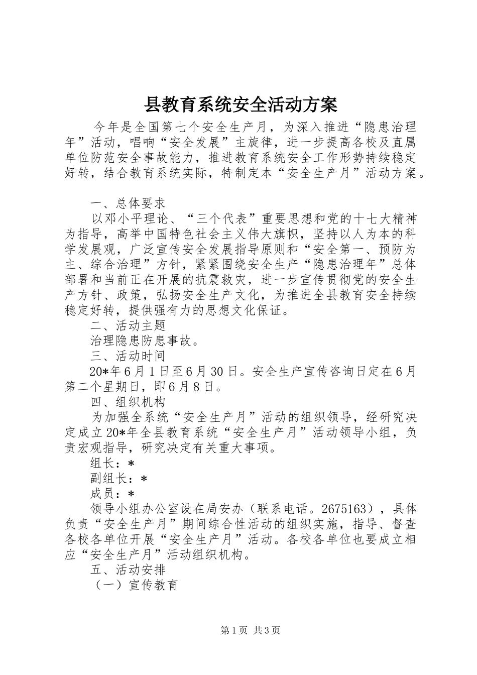 县教育系统安全活动实施方案_第1页