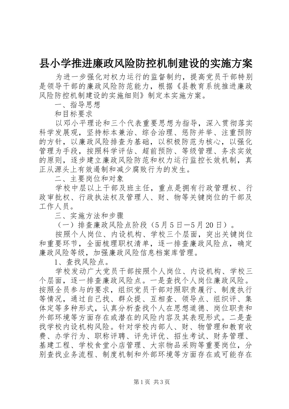 县小学推进廉政风险防控机制建设的方案_第1页