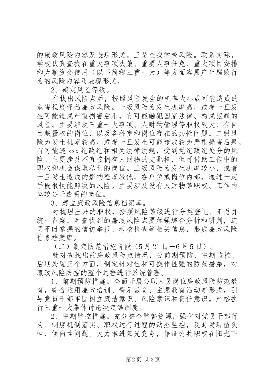 县小学推进廉政风险防控机制建设的方案_第2页