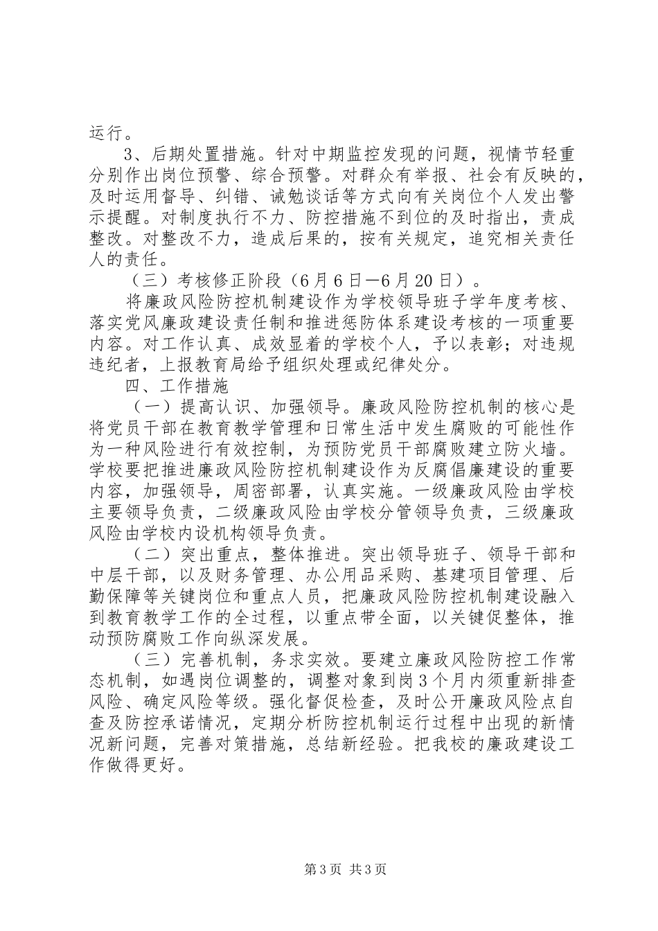 县小学推进廉政风险防控机制建设的方案_第3页