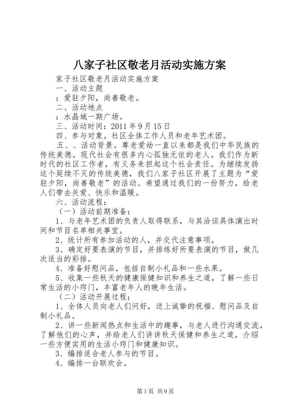 八家子社区敬老月活动方案_第1页