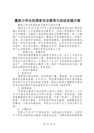 董胜小学全民国家安全教育日活动方案