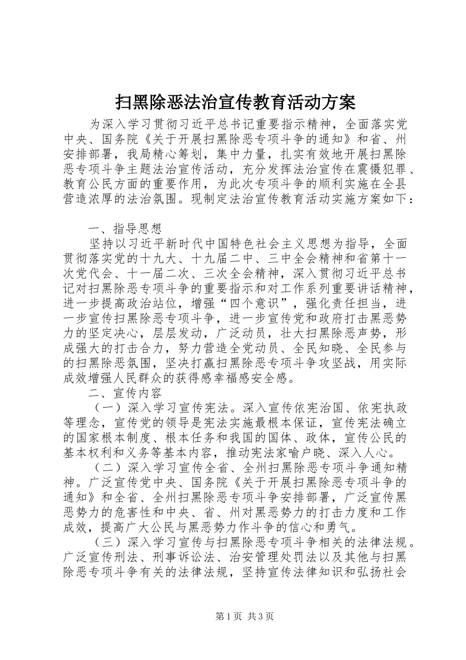扫黑除恶法治宣传教育活动实施方案_第1页