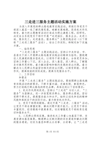 三走进三服务主题活动方案
