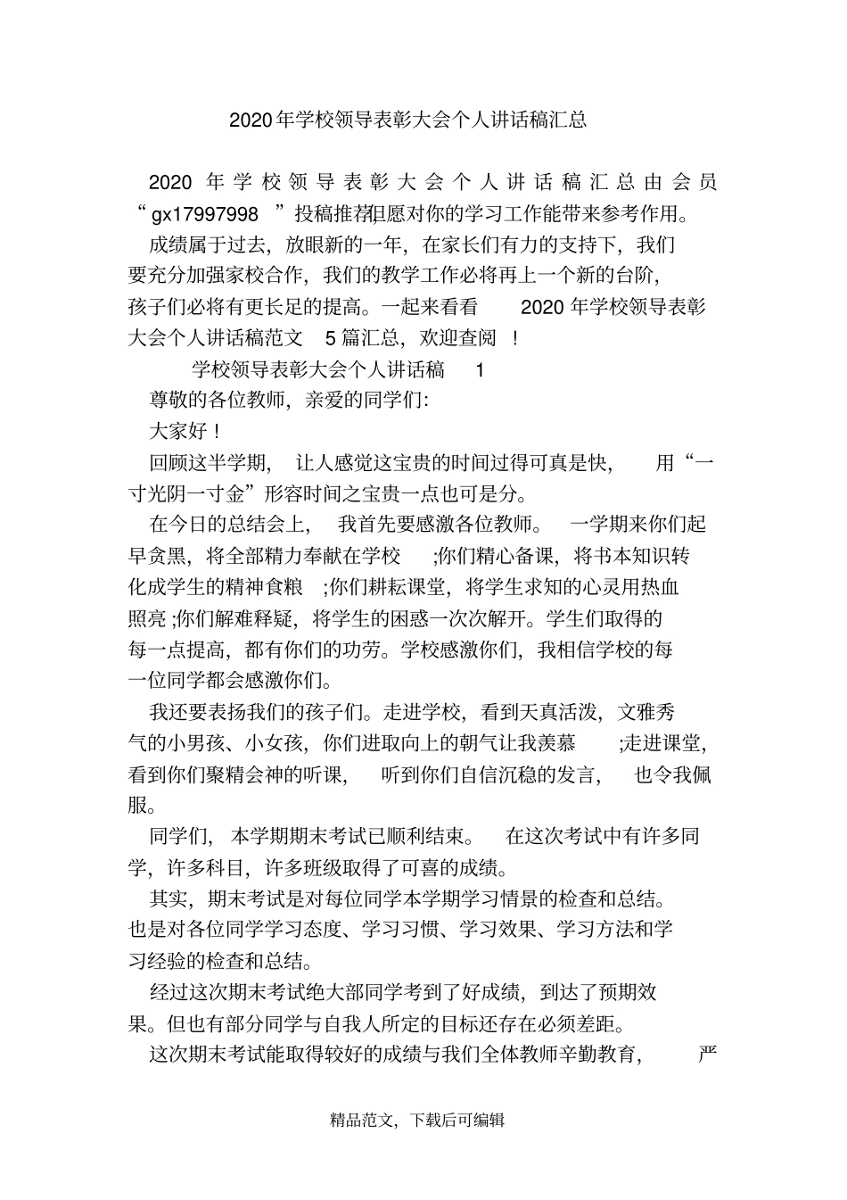 (最新)2020年学校领导表彰大会个人讲话稿汇总_第1页