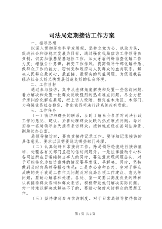 司法局定期接访工作实施方案
