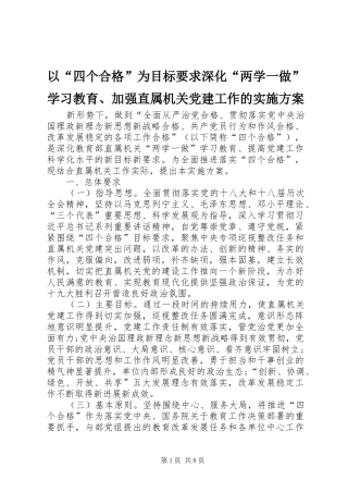 以“四个合格”为目标要求深化“两学一做”学习教育、加强直属机关党建工作的方案