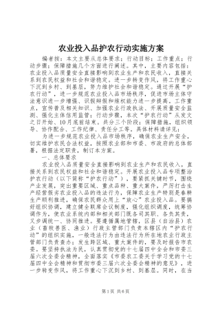 农业投入品护农行动方案