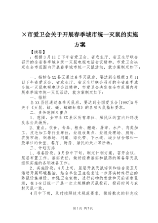 ×市爱卫会关于开展春季城市统一灭鼠的方案