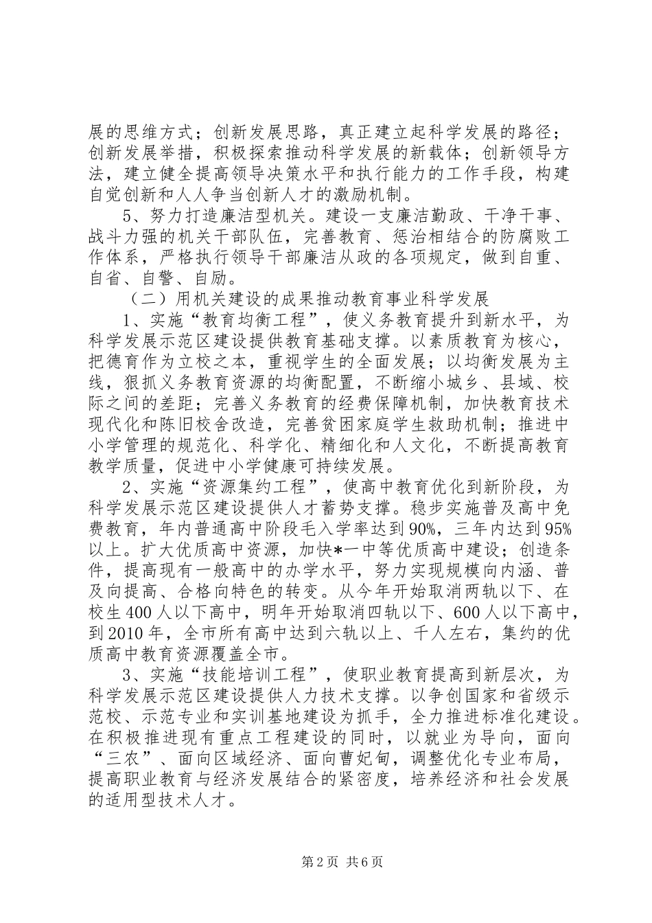 市教育局创建科学发展的实施方案_第2页