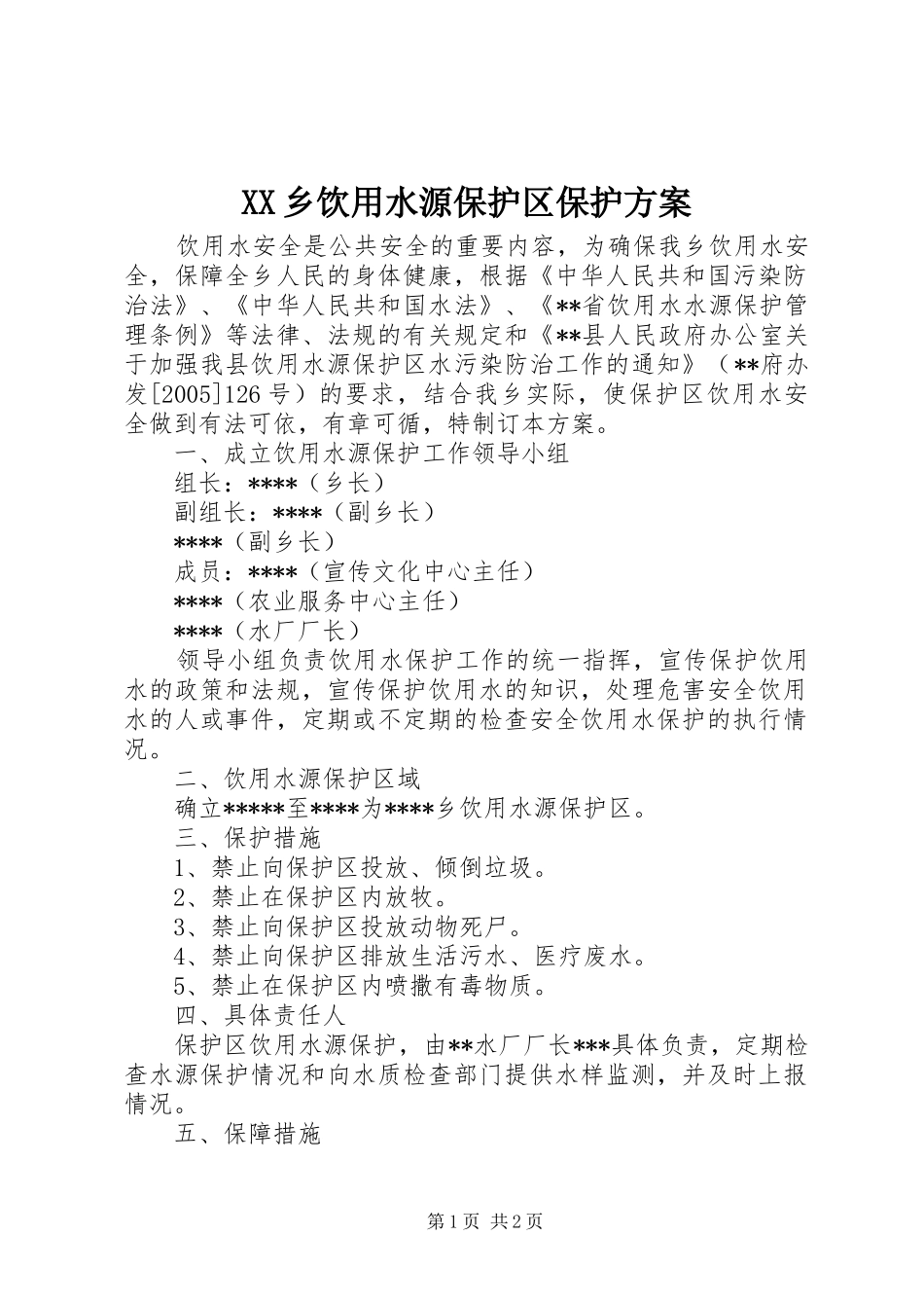 XX乡饮用水源保护区保护实施方案_第1页