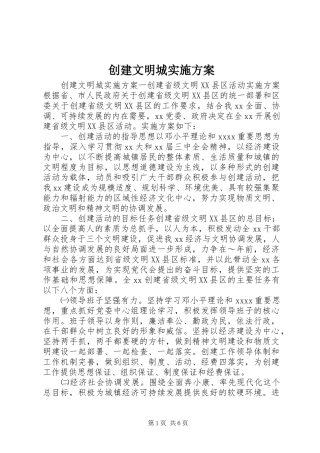创建文明城方案