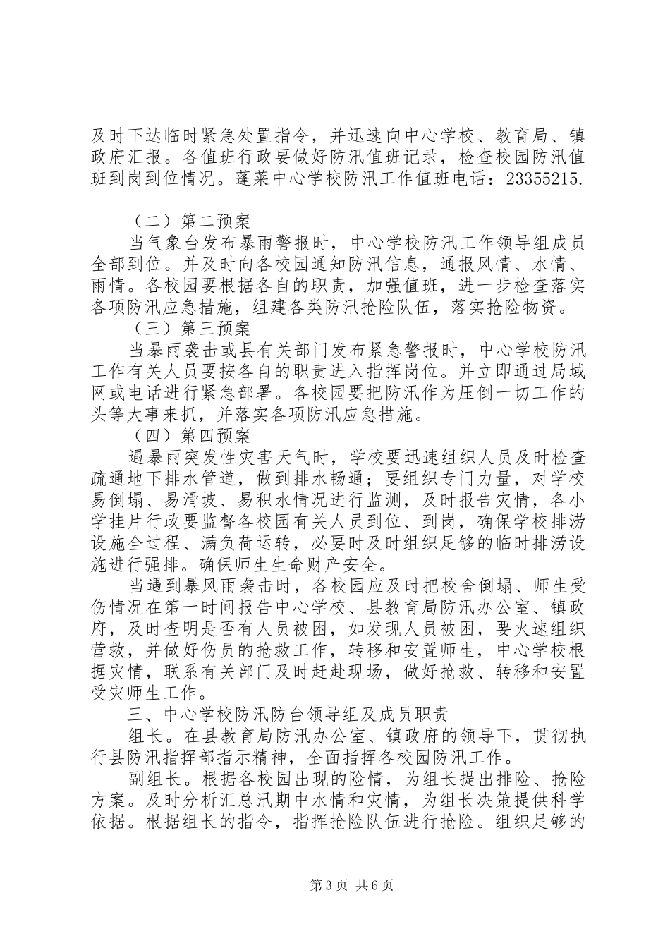 学校防汛工作应急处置预案_第3页