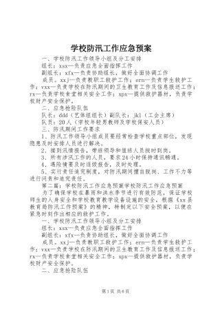 学校防汛工作应急处置预案
