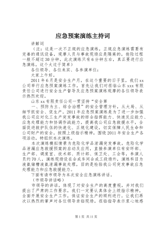 应急处置预案演练主持词