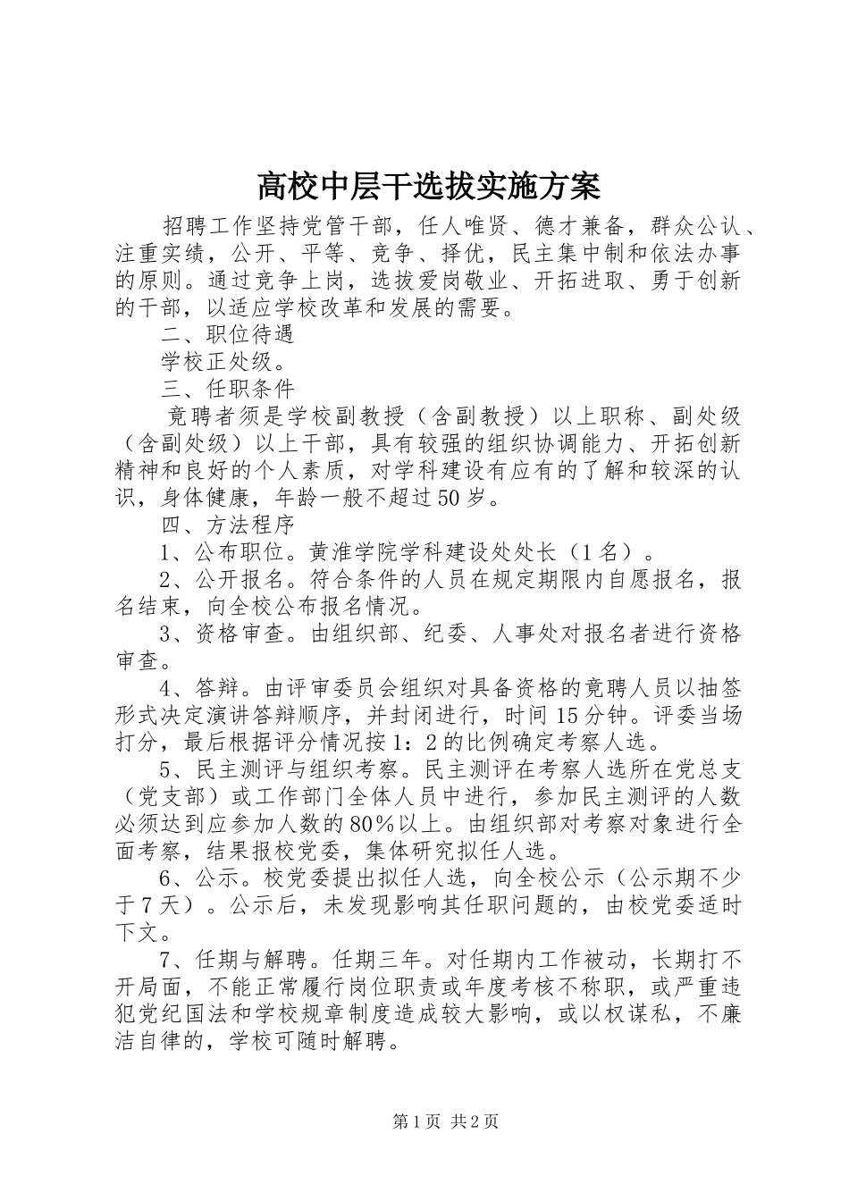 高校中层干选拔方案_第1页