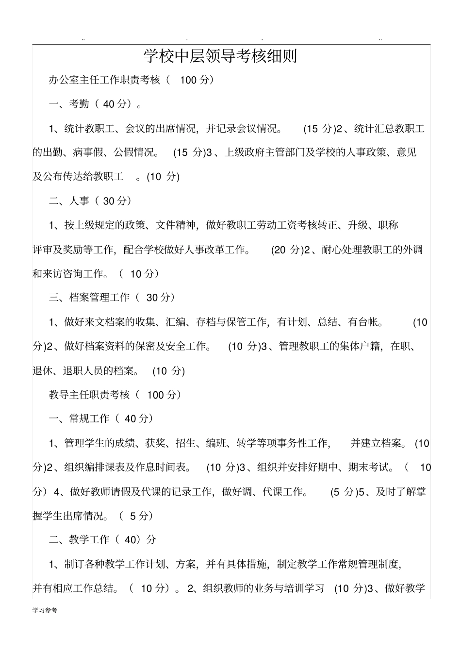 学校中层领导考核细则_第1页