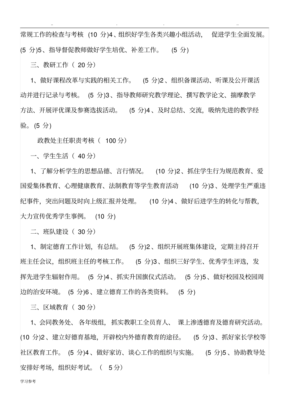 学校中层领导考核细则_第2页