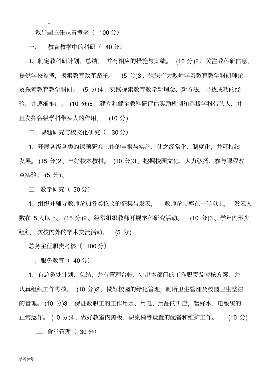 学校中层领导考核细则_第3页