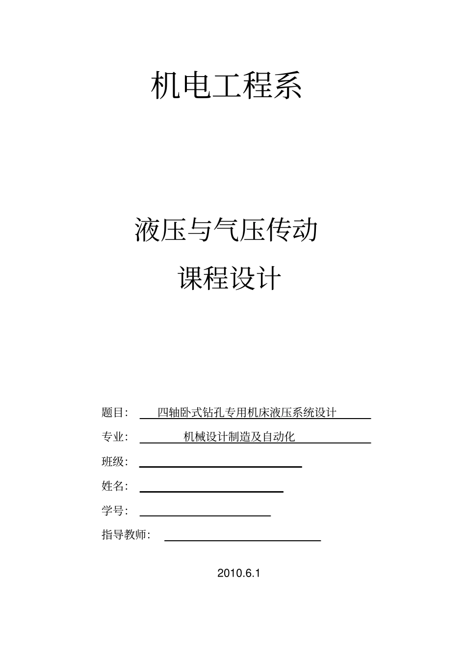 四轴卧式钻孔专用机床液压系统设计课程设计_第1页