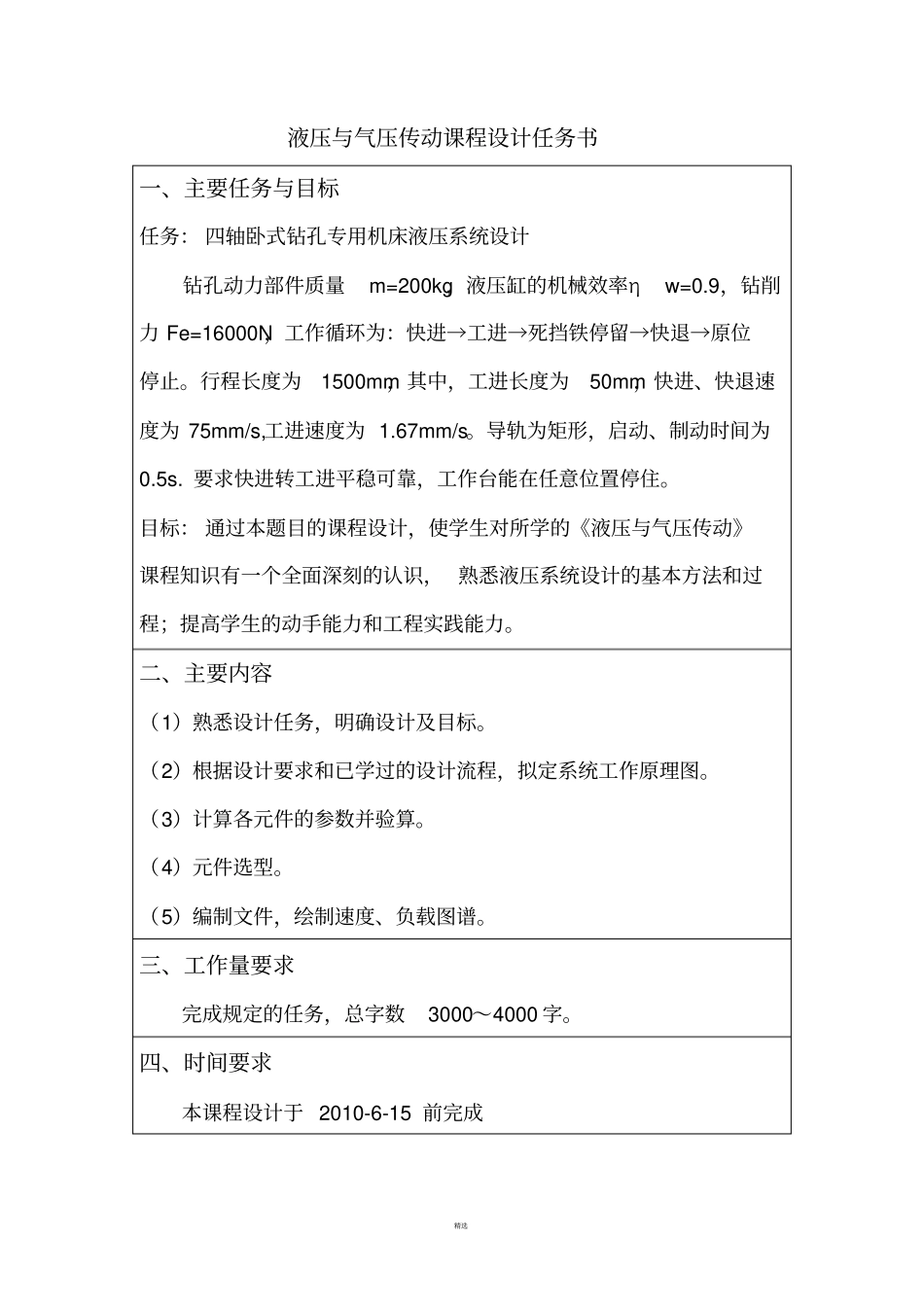 四轴卧式钻孔专用机床液压系统设计课程设计_第3页