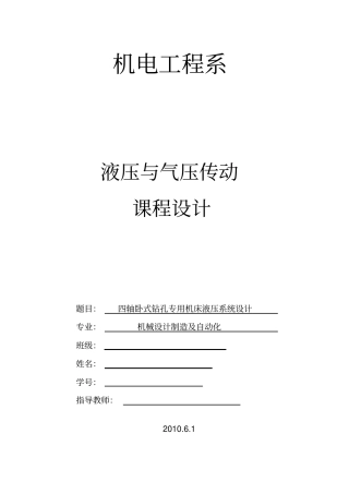四轴卧式钻孔专用机床液压系统设计课程设计