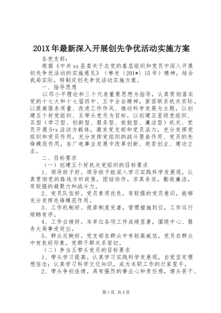 X年最新深入开展创先争优活动方案
