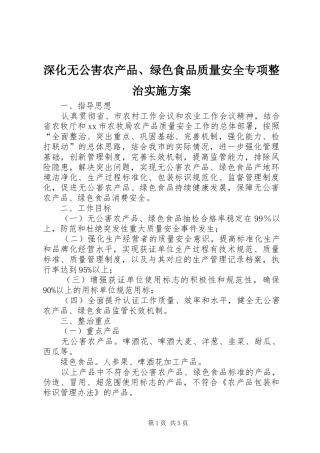 深化无公害农产品、绿色食品质量安全专项整治方案