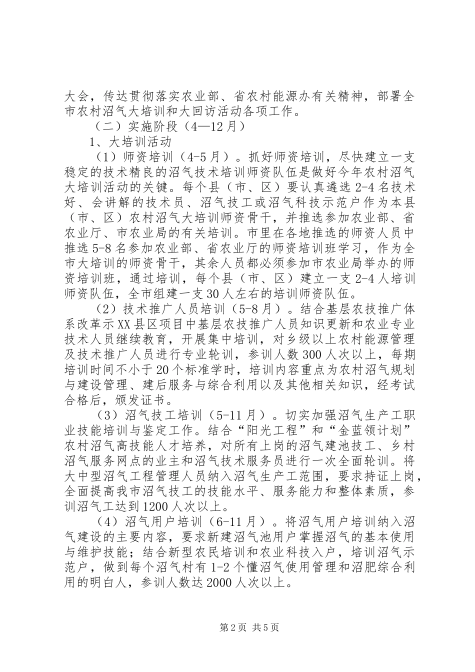 沼气培训与回访整体实施方案_第2页