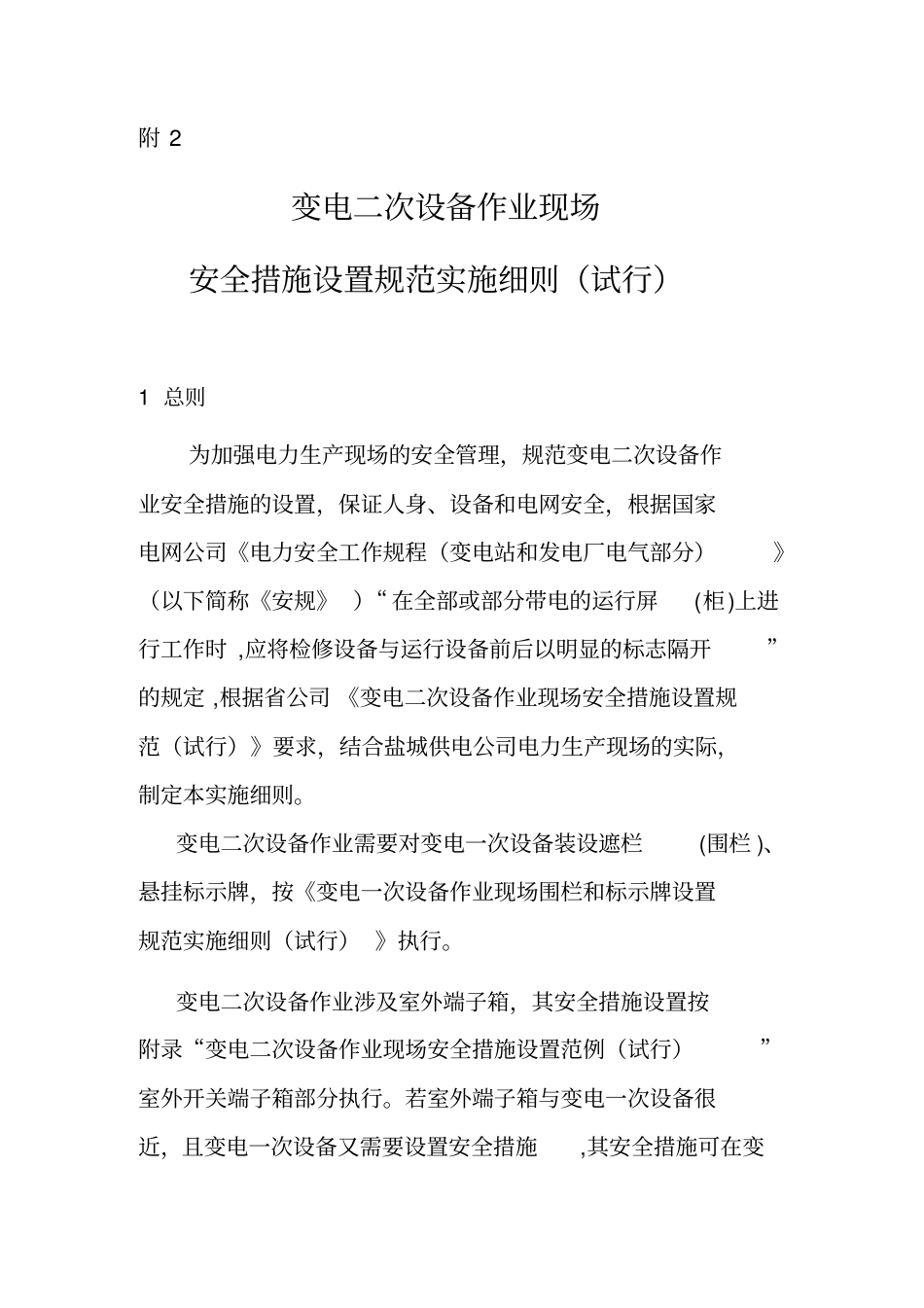 变电二次设备作业现场安全措施设置_第1页