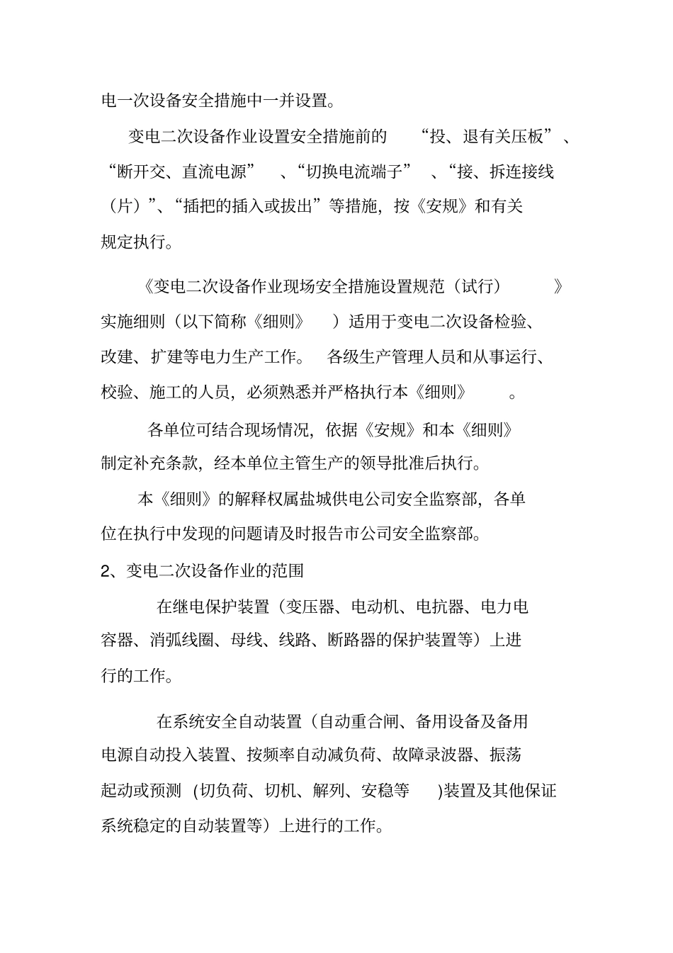 变电二次设备作业现场安全措施设置_第2页
