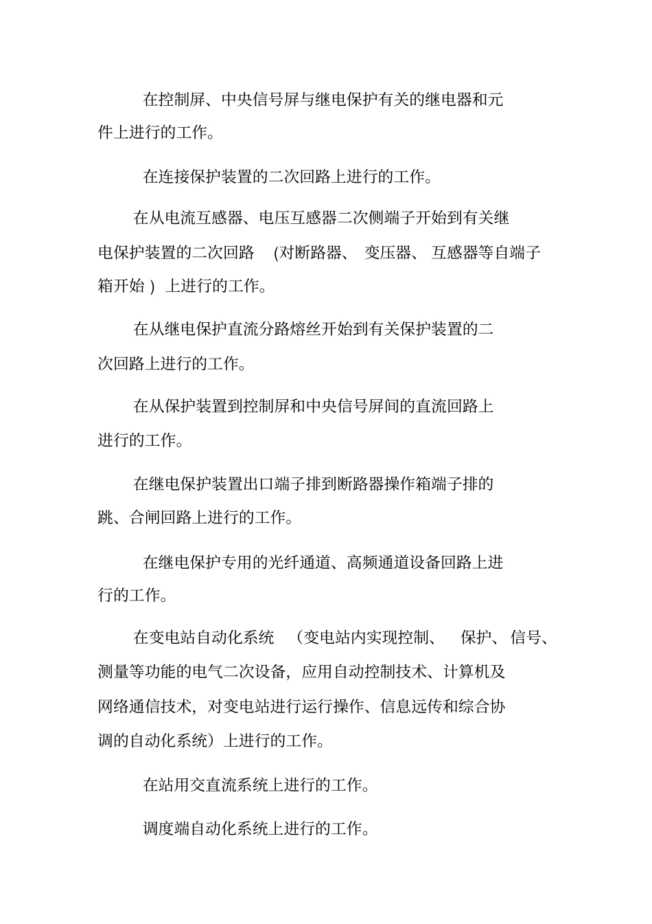 变电二次设备作业现场安全措施设置_第3页