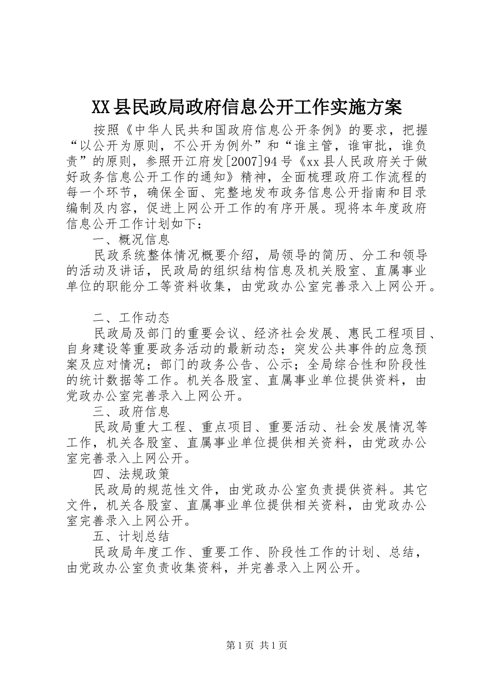 XX县民政局政府信息公开工作方案_第1页