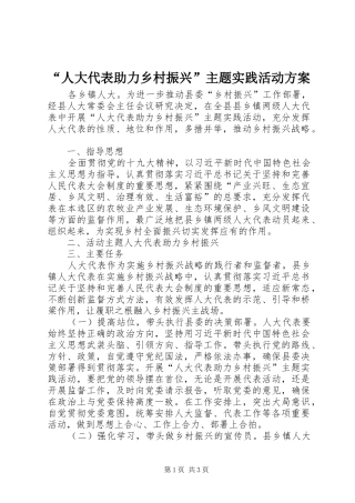 “人大代表助力乡村振兴”主题实践活动实施方案